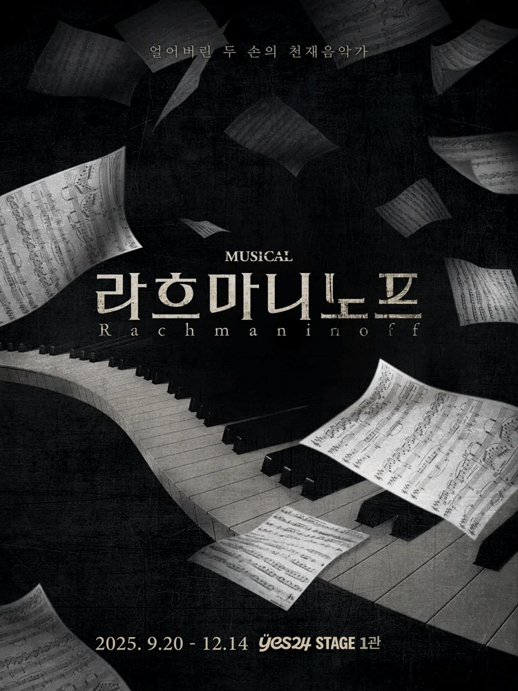 Musical 〈Rachmaninoff〉