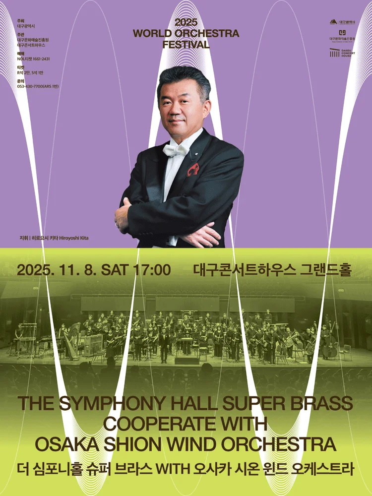 THE SYMPHONY HALL SUPER BRASS WITH OSAKA SHION WIND ORCHESTRA