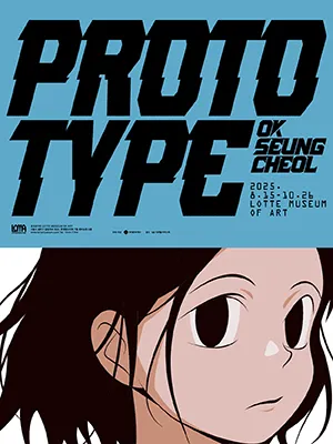 ［2025 전시지원］ 〈옥승철: 프로토타입 PROTOTYPE〉