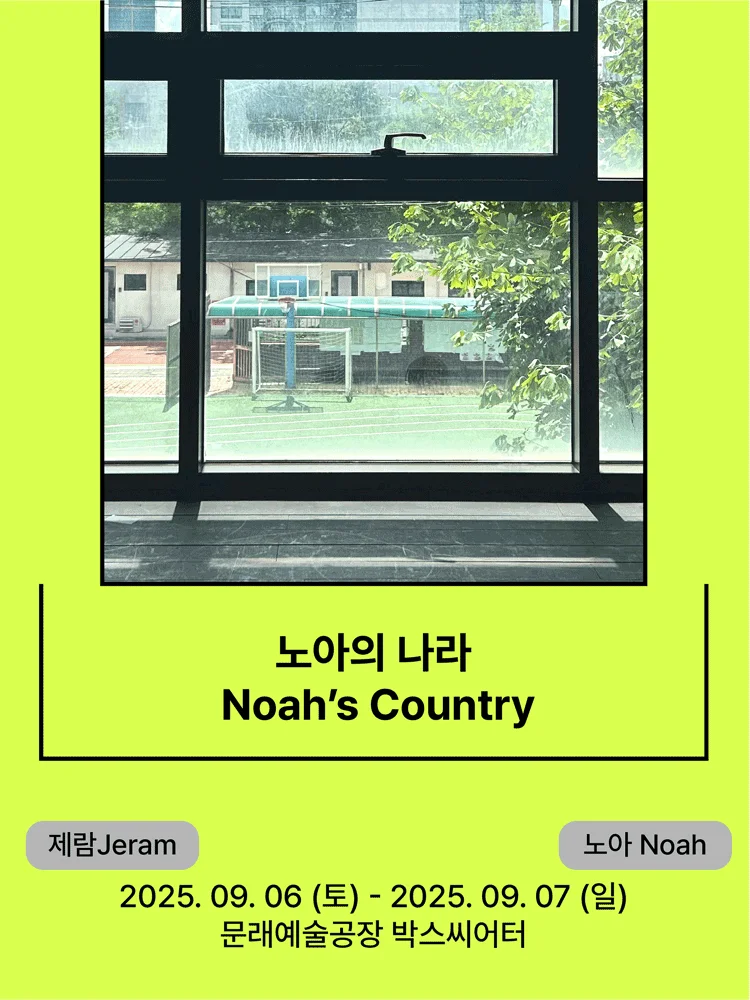 노아의 나라 - 2025 서울변방연극제