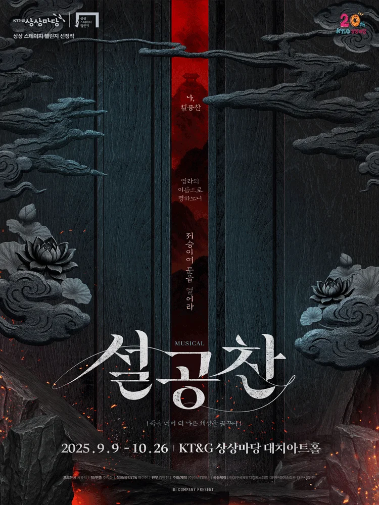 뮤지컬 〈설공찬〉