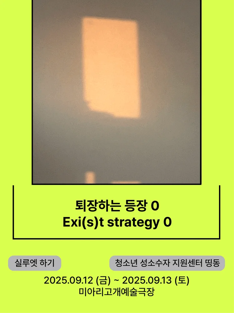 Exi(s)t strategy 0 - 2025 Seoul Marginal Theatre Festival