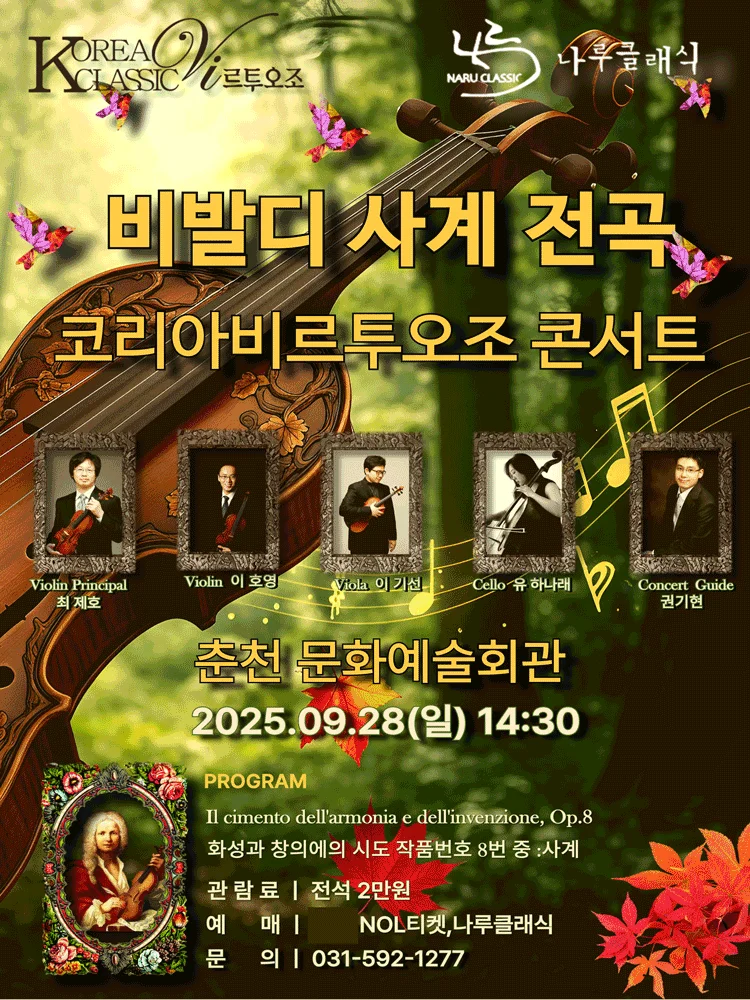 Vivaldi Four Seasons.Korea Virtuoso concert