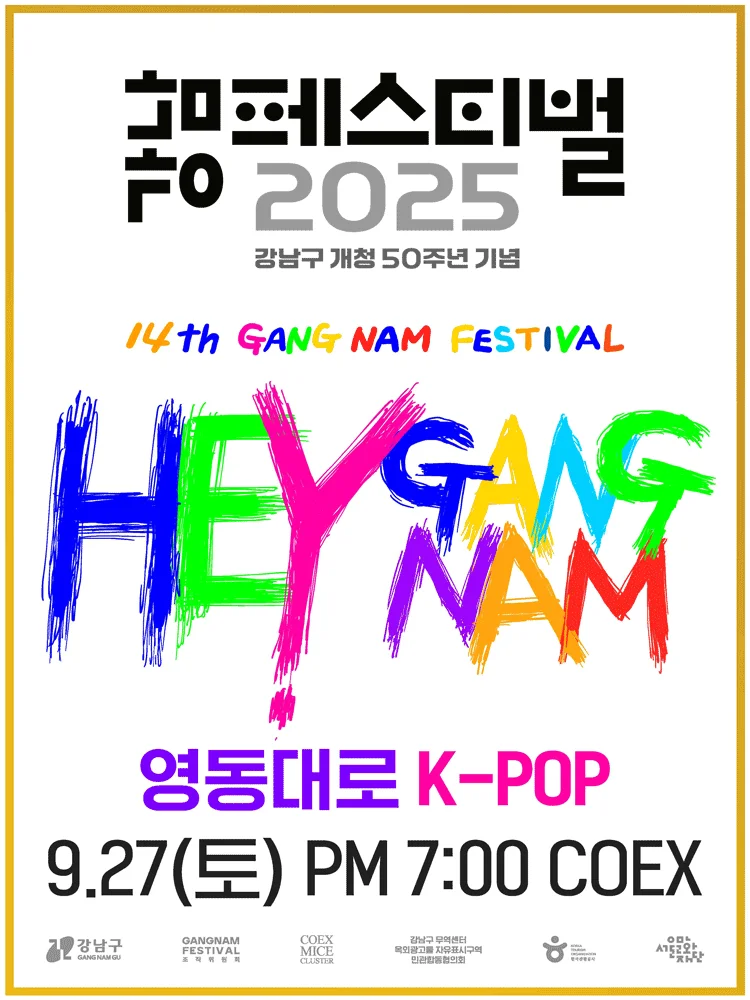 2025 강남페스티벌 영동대로 K-POP콘서트
