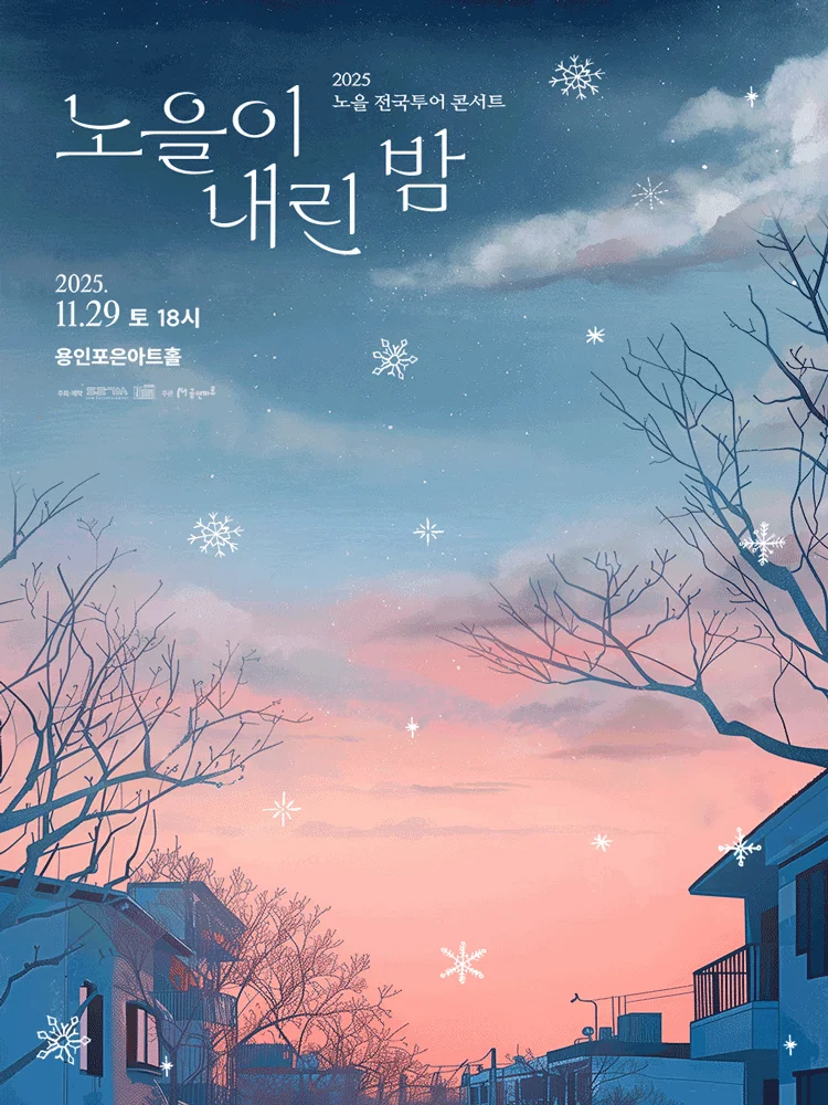 2025 Noel CONCERT 〈노을이 내린 밤〉-YONGIN