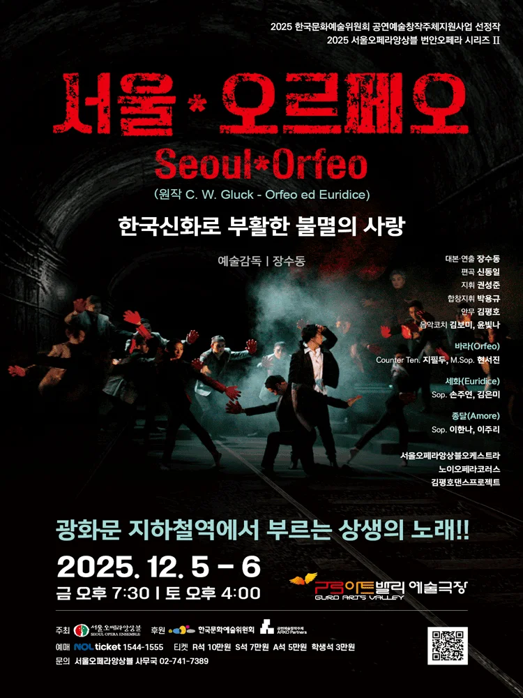 오페라〈서울*오르페오〉
