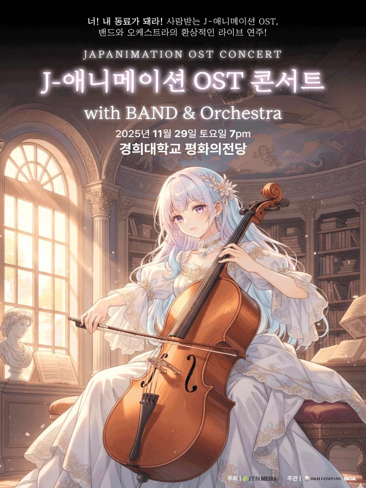 J 애니메이션 OST 콘서트 with 밴드 ＆ 오케스트라