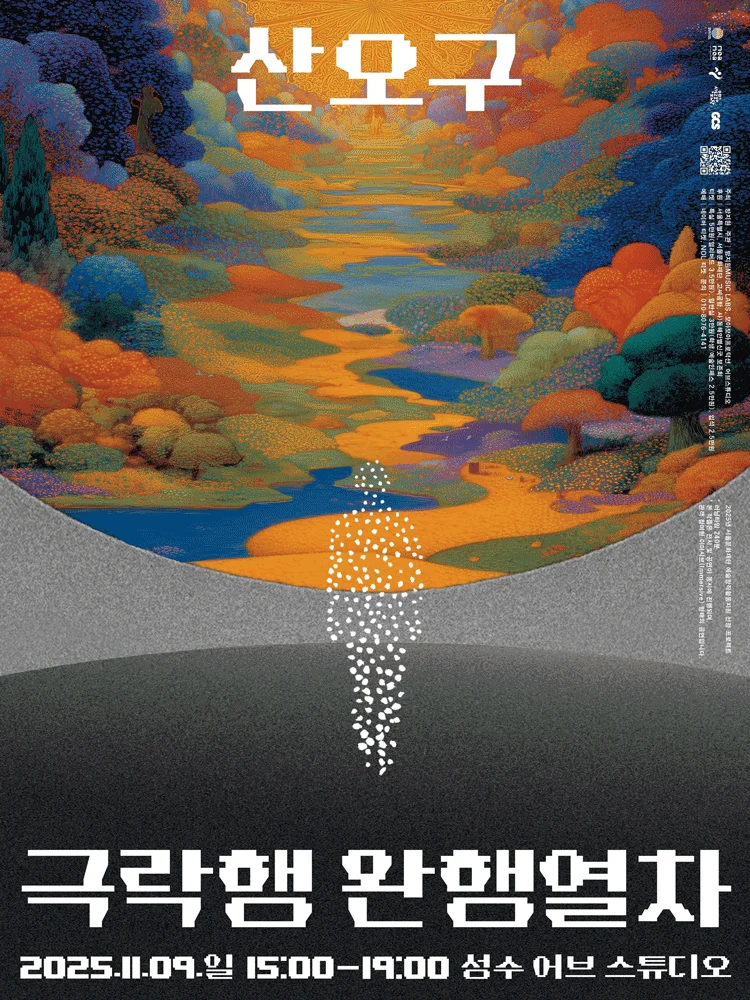 San-Ogu : The slow train to heaven