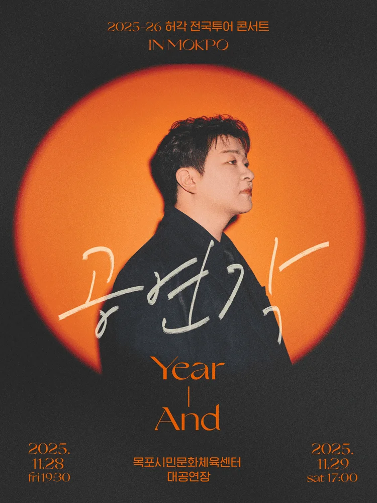 2025-26 허각 전국투어 콘서트 〈공연각: Year-And〉 in 목포