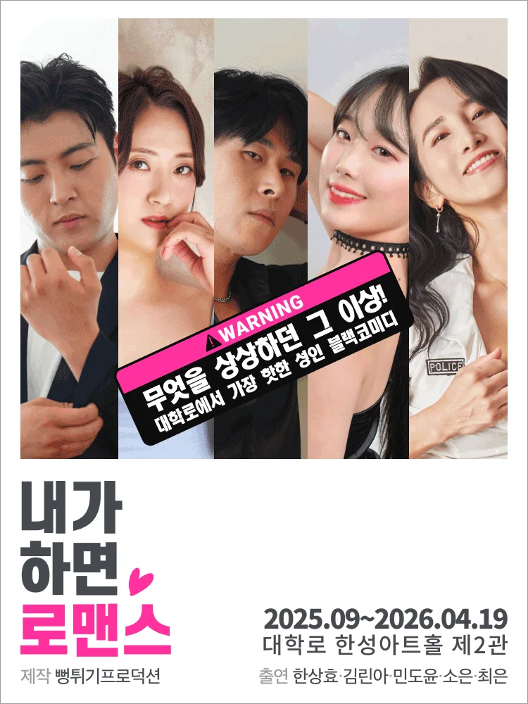 연극 〈내가 하면 로맨스〉