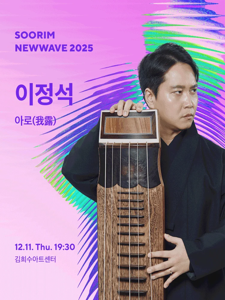 이정석 〈아로(我露): 나를 새기는 소리〉