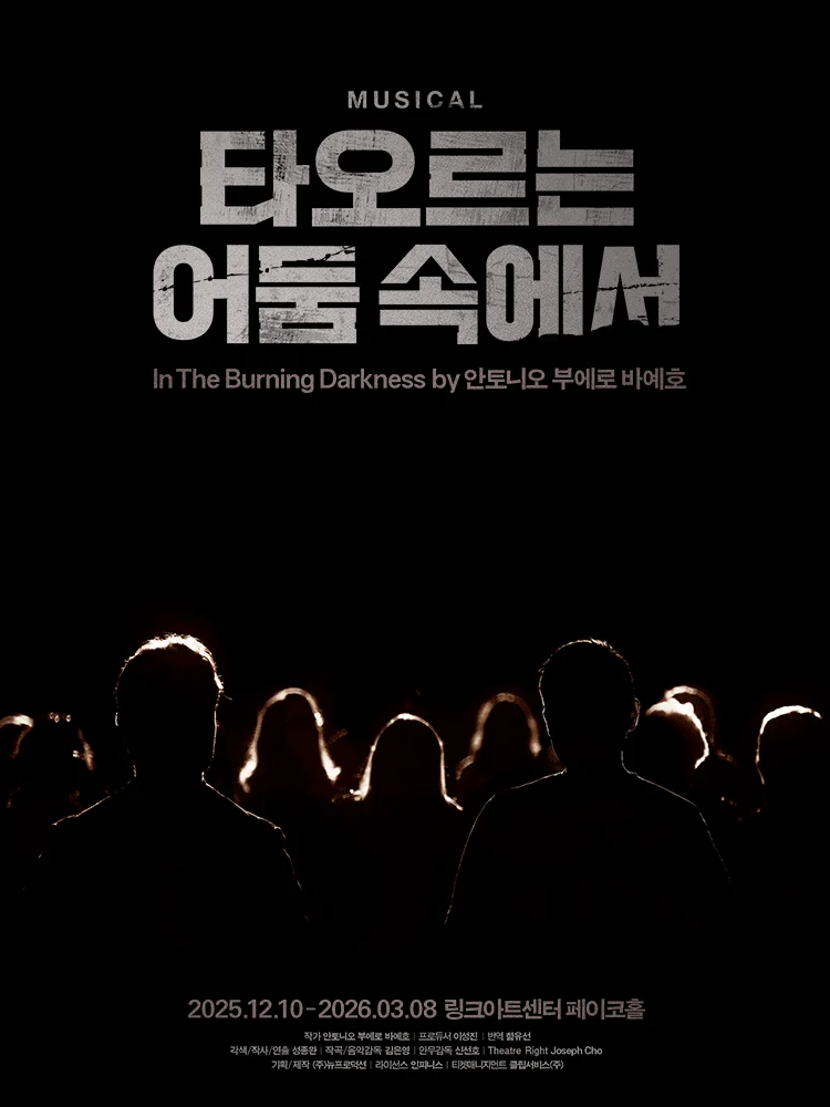 뮤지컬 〈타오르는 어둠 속에서〉