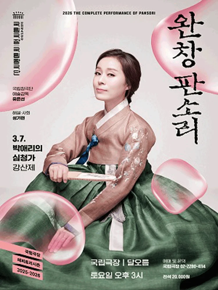 2026 국립극장 〈완창판소리〉 3월