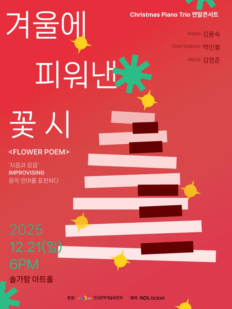 〈A Poem of Flowers Blooming in Winter〉