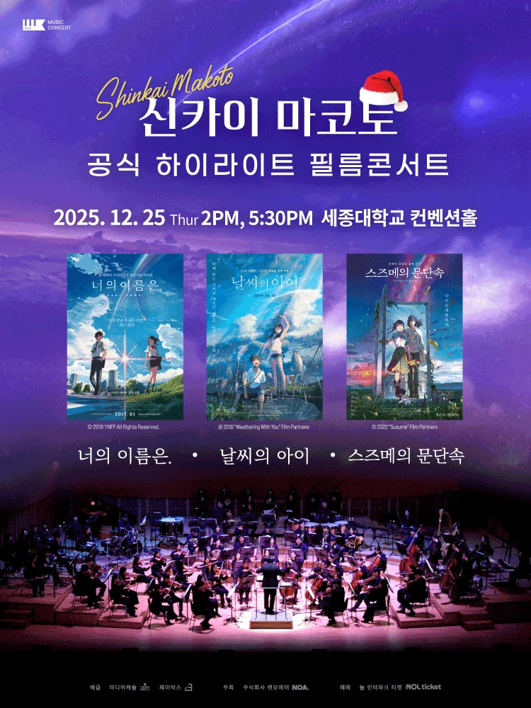 Shinkai Makoto Highlight Film Concert