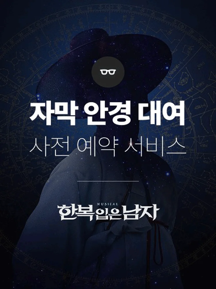 〈MAN IN HANBOK〉 Subtitle Glasses Pre-order