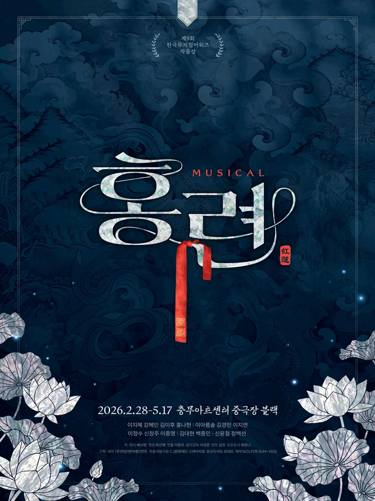 Musical 〈HONG RYEON〉