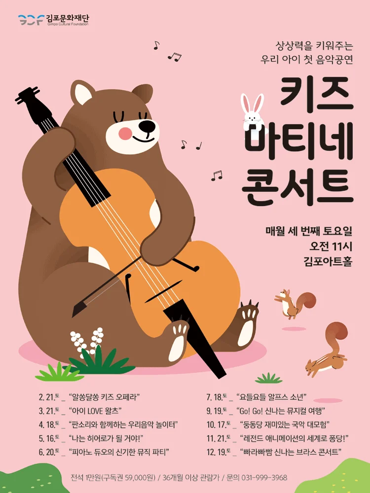 2026 Kids Matinee Concert Ⅸ- Gimpo