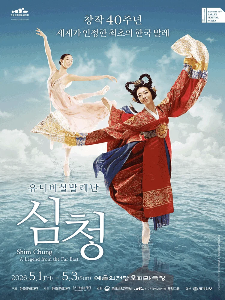 ［대한민국발레축제］ 유니버설발레단 〈심청〉