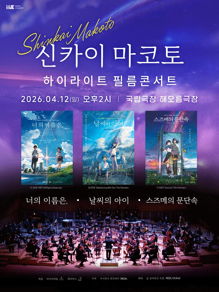 Shinkai Makoto Highlight Film Concert