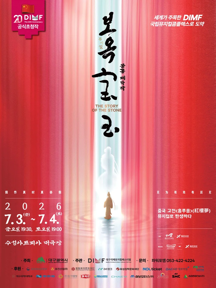 The 20th DIMF Official Invitation 〈The Story of the Stone〉 - Daegu