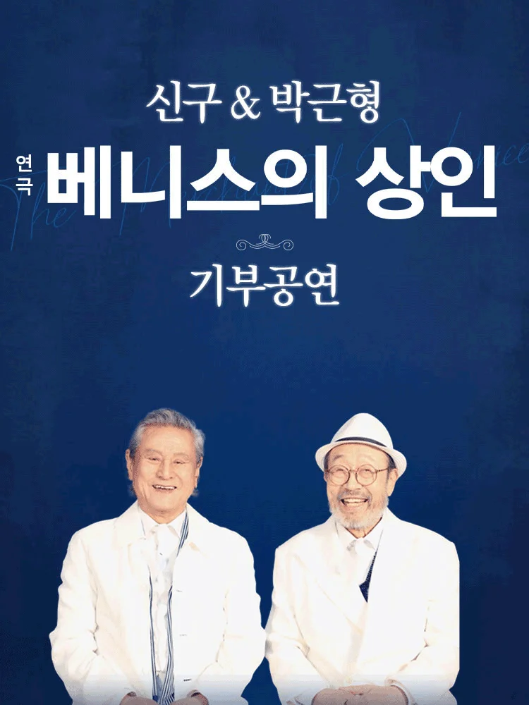 신구 ＆ 박근형 〈베니스의 상인〉 기부공연