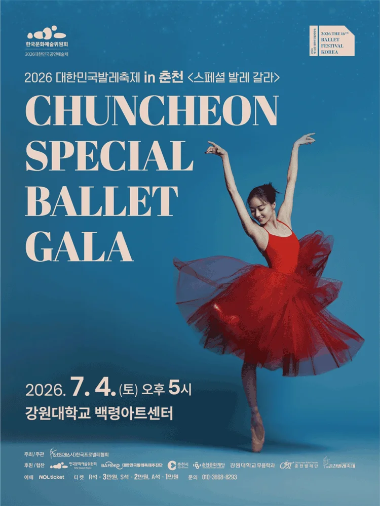 2026 Korea Ballet Festival in Chuncheon 〈Special ballet gala〉