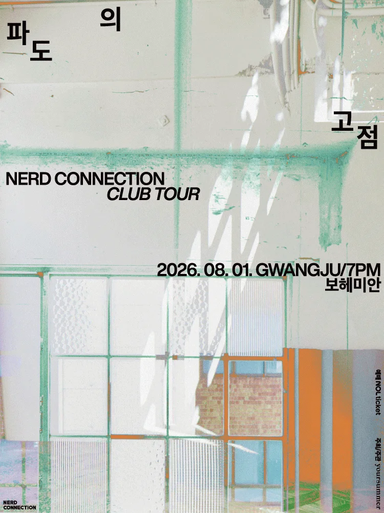 너드커넥션 클럽 투어 ［파도의 고점］ - 광주