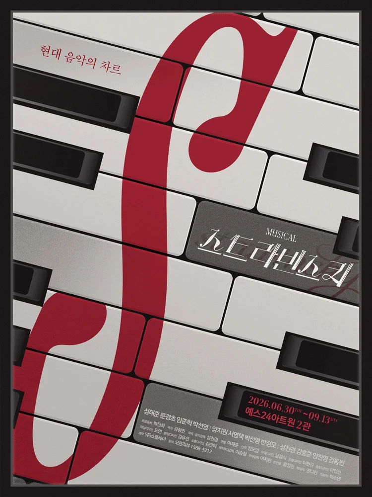 Musical 〈Stravinsky〉