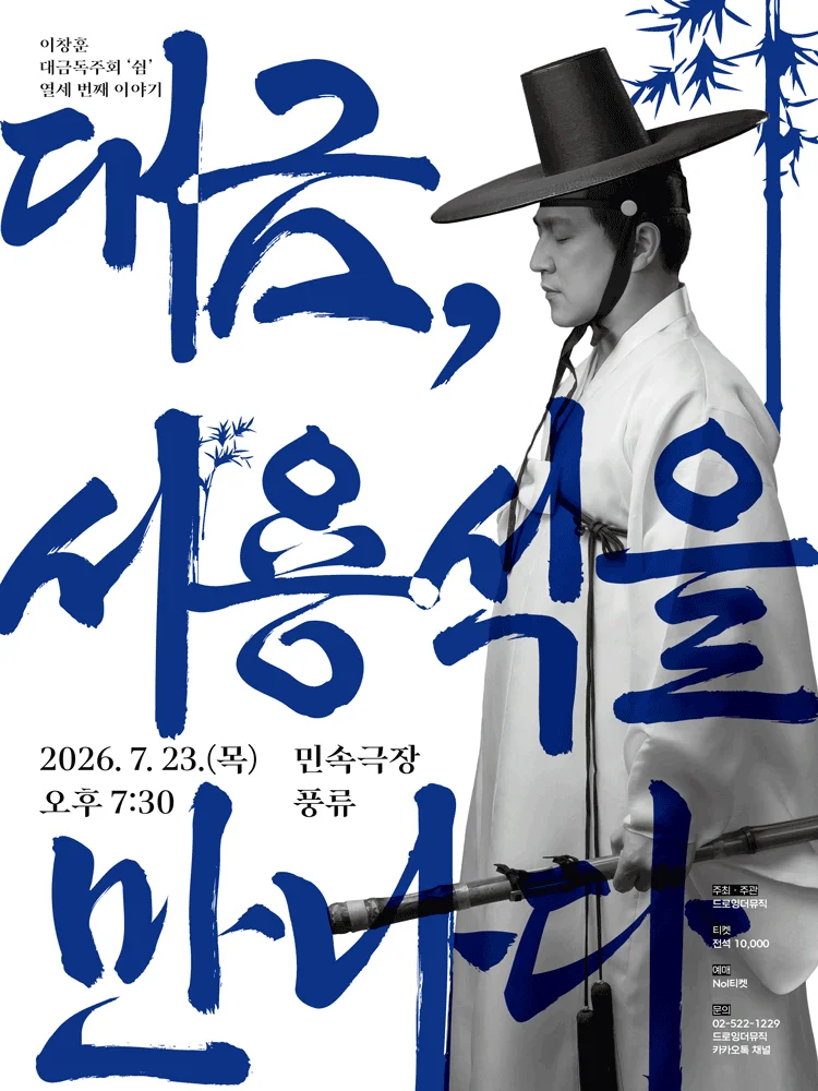 Lee Chang Hun Daegeum Recital: The 13th Story
