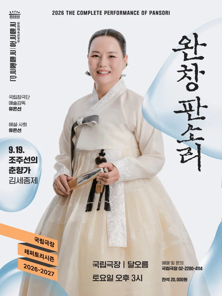 국립창극단 〈완창판소리〉 9월