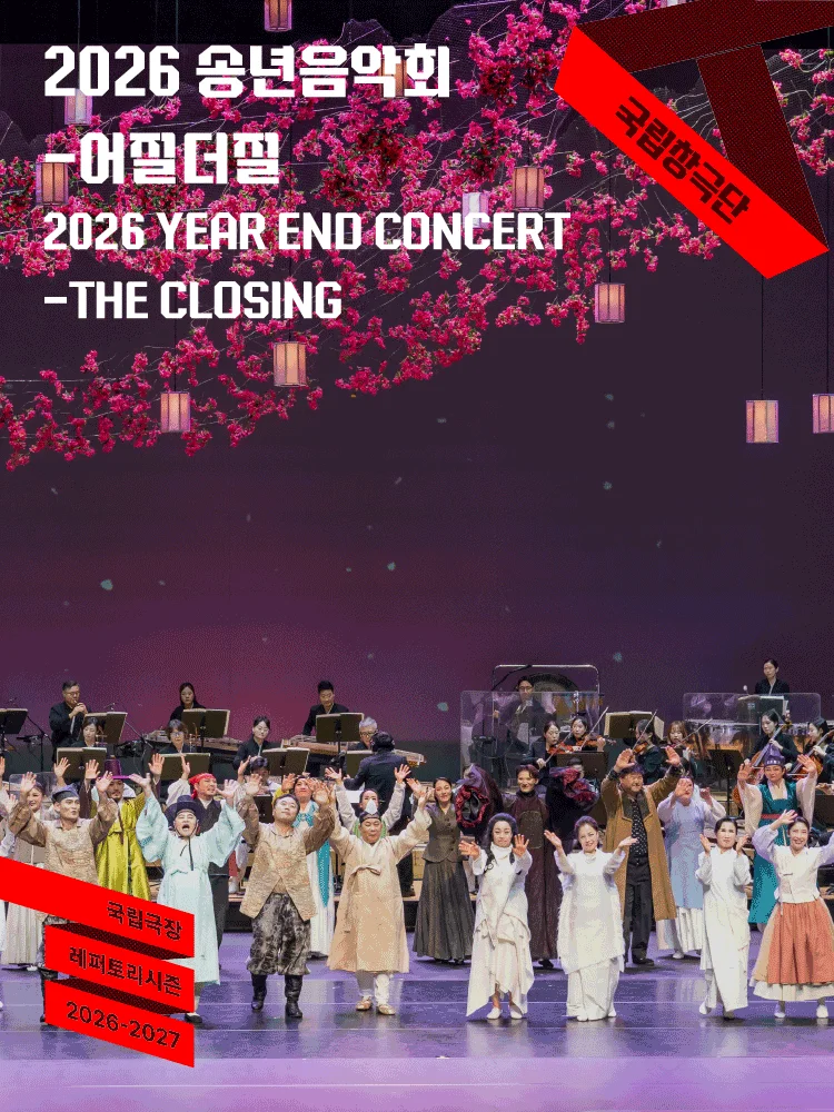 THE CLOSING - 2026 YEAR END CONCERT