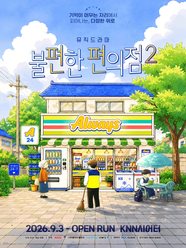 ミュージックドラマ [不便なコンビニ2] - 釜山