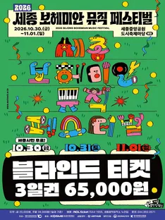 [Blind] 2026 Sejong Bohemian Music Festival
