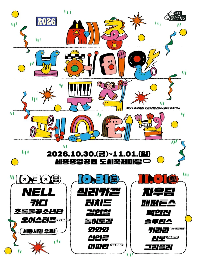 [Early] 2026 Sejong Bohemian Music Festival
