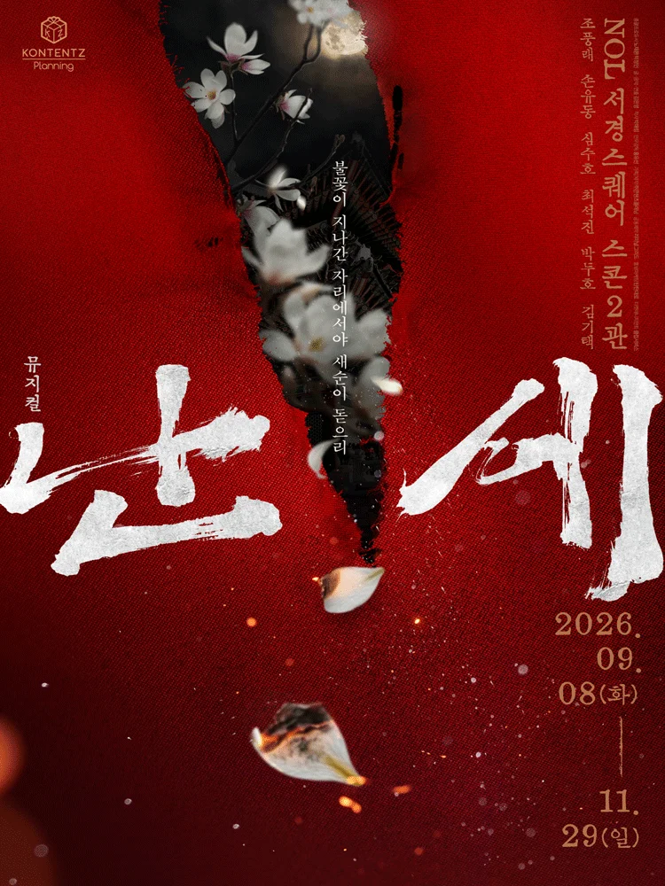 Musical 〈Turbulent age〉
