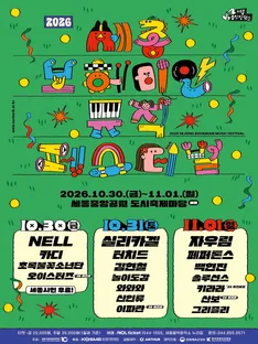 2026 Sejong Bohemian Music Festival