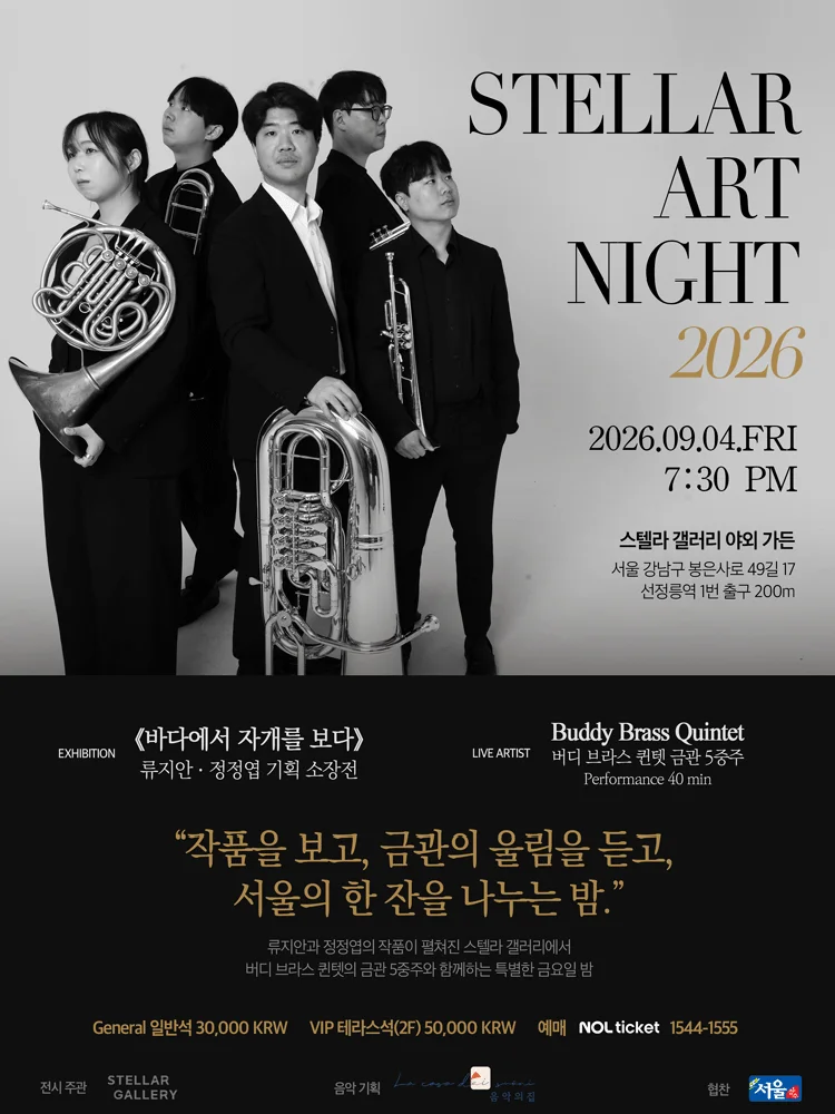 스텔라 아트나잇 2026 with 버디브라스퀸텟