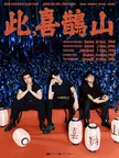 2026 KACHISAN TOUR 〈Here We are, KACHISAN.〉