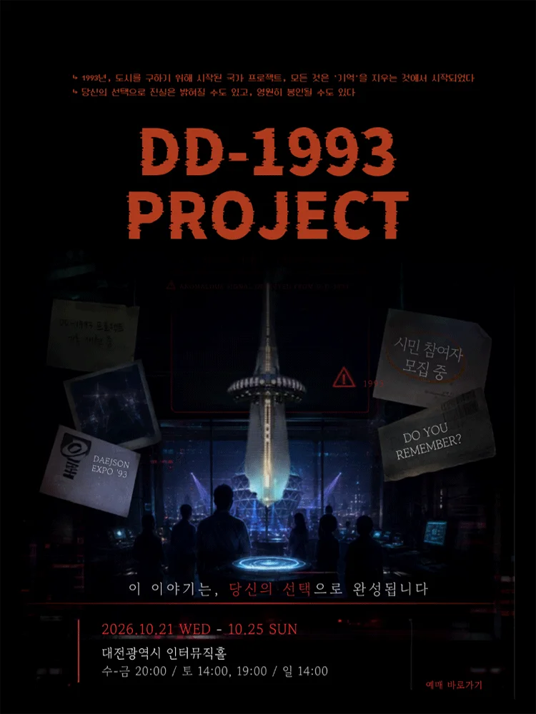 存在しない記憶 DD-1993 PROJECT - 大田