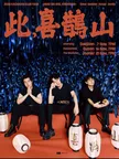 2026 KACHISAN TOUR 〈Here We Are, KACHISAN.〉