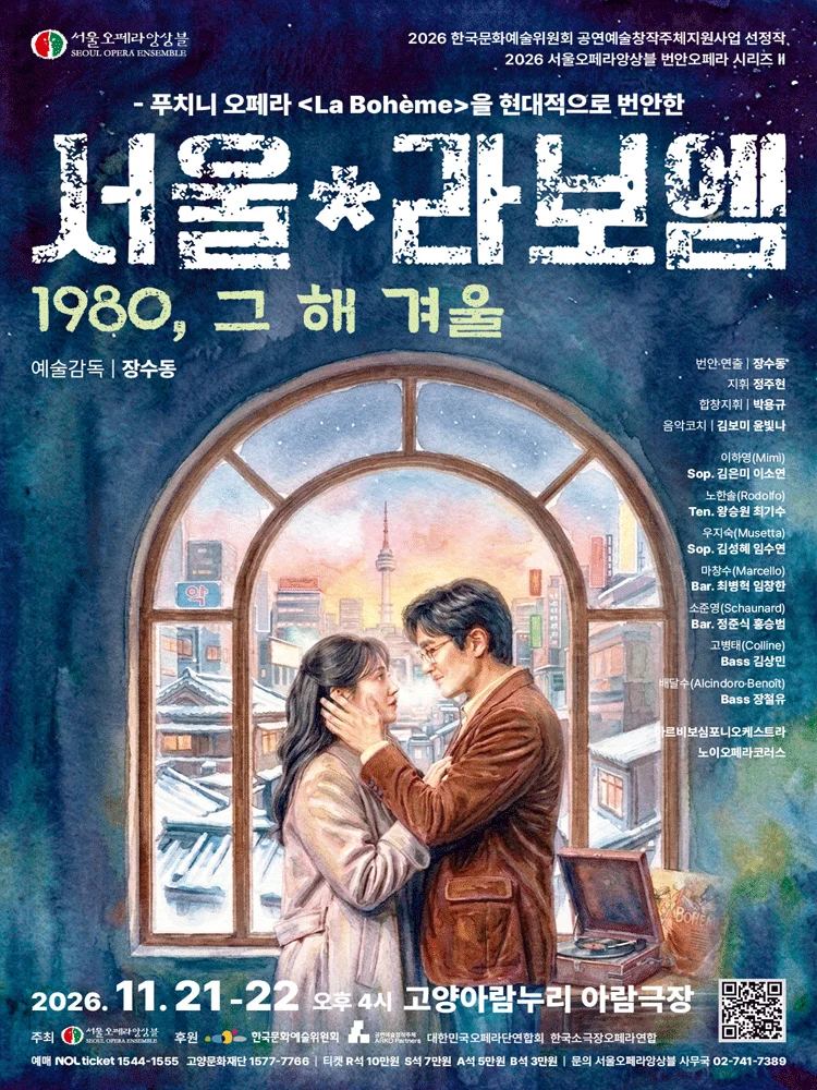 오페라〈서울*라보엠〉 - 고양