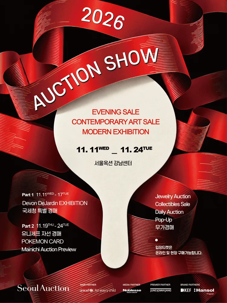 2026 AUCTION SHOW (2026 옥션쇼)