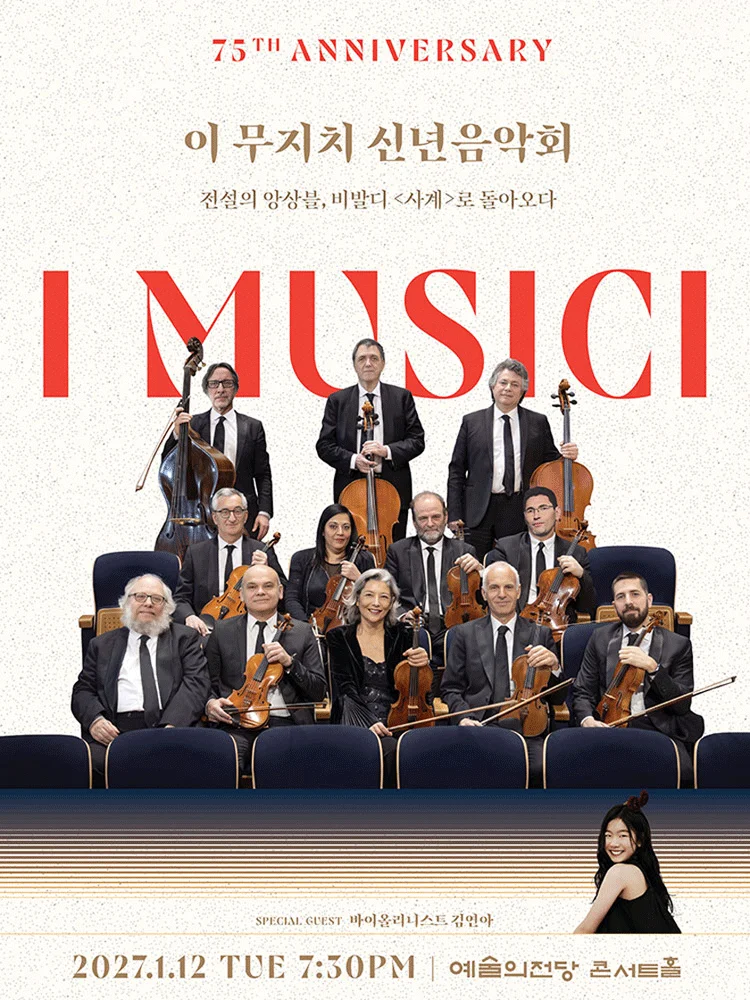 이 무지치 신년음악회