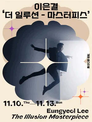 이은결의  ＇더 일루션 - 마스터피스＇