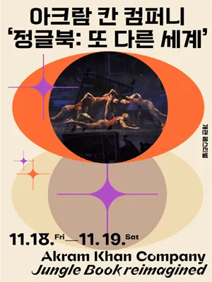 아크람 칸 컴퍼니 ＇정글북: 또 다른 세계＇