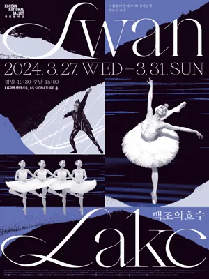 Korean National Ballet 〈SWAN LAKE〉