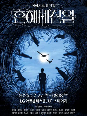 Immersive Musical ＇A Common Occurrence＇