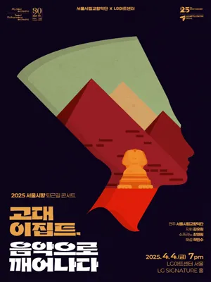 Seoul Philharmonic Orchestra's Rush Hour Concert 'Ancient Egypt: A Musical Journey'