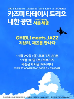 2024 Kazumi Tateishi Trio Live in Korea-GHIBLI meets JAZZ-(Seoul Sejong)